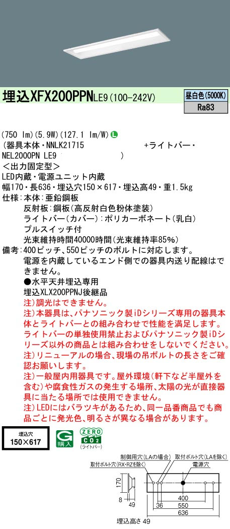 パナソニック XFX200PPNLE9 一体型LEDベースライト iDシリーズ20形 埋込型 下面開放型 W150 非調光 FL20形器具相当800lm 昼白色 プルスイッチ付