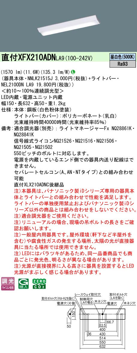パナソニック XFX210ADNLA9 一体型LEDベースライト iDシリーズ20形 直付型 Dスタイル W150 映光色 1600lm 連続調光型調光タイプ 昼白色(ライコン別売)