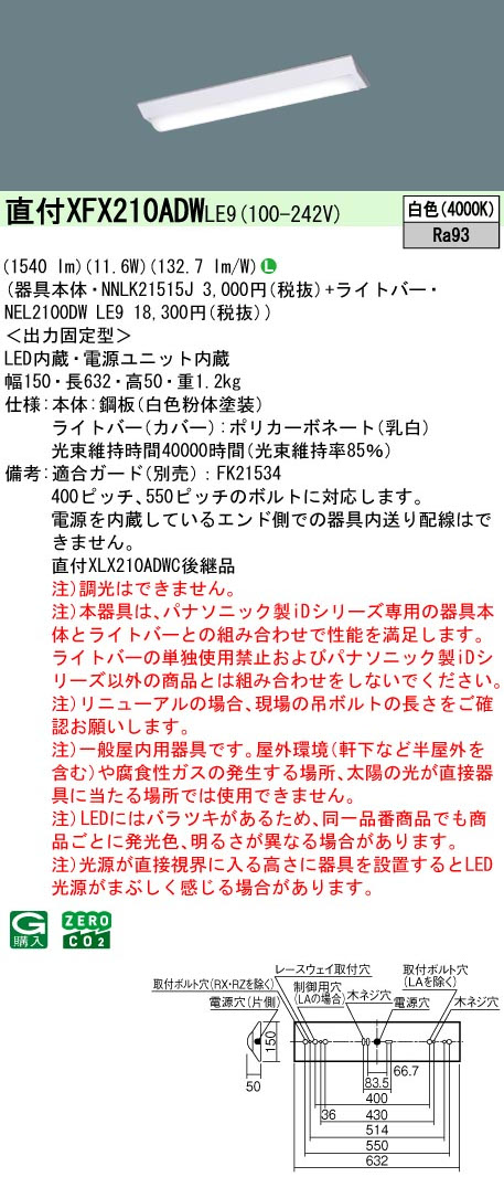 パナソニック XFX210ADNLE9 一体型LEDベースライト iDシリーズ20形 直付型 Dスタイル W150 映光色 1600lm 非調光白色