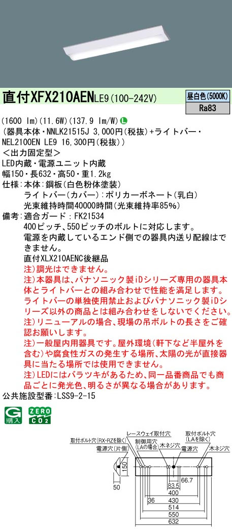 パナソニック XFX210AENLE9 一体型LEDベースライトiDシリーズ20形 直付型 Dスタイル W150 1600lm 非調光 昼白色