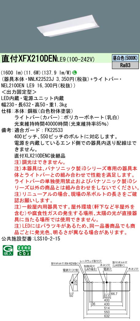 パナソニック XFX210DENLE9 一体型LEDベースライトIDシリーズ20形 直付型 Dスタイル W230 1600lm 非調光 昼白色