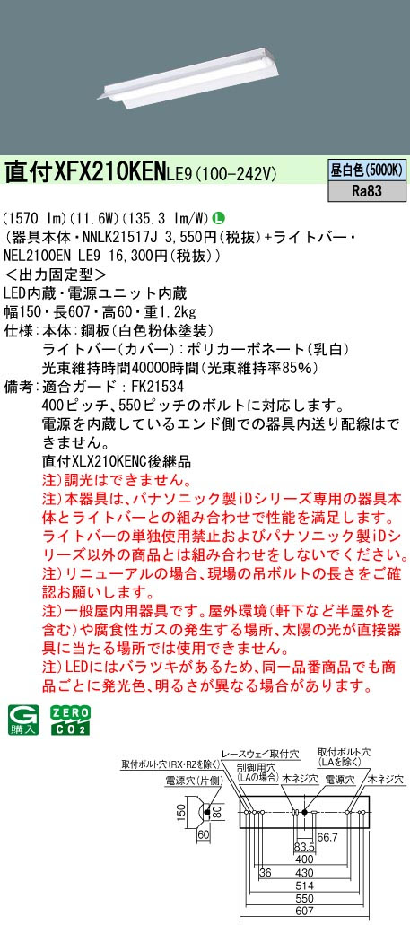 パナソニック XFX210KENLE9 一体型LEDベースライト iDシリーズ20形 直付型反射笠付型 1600lm 非調光 昼白色