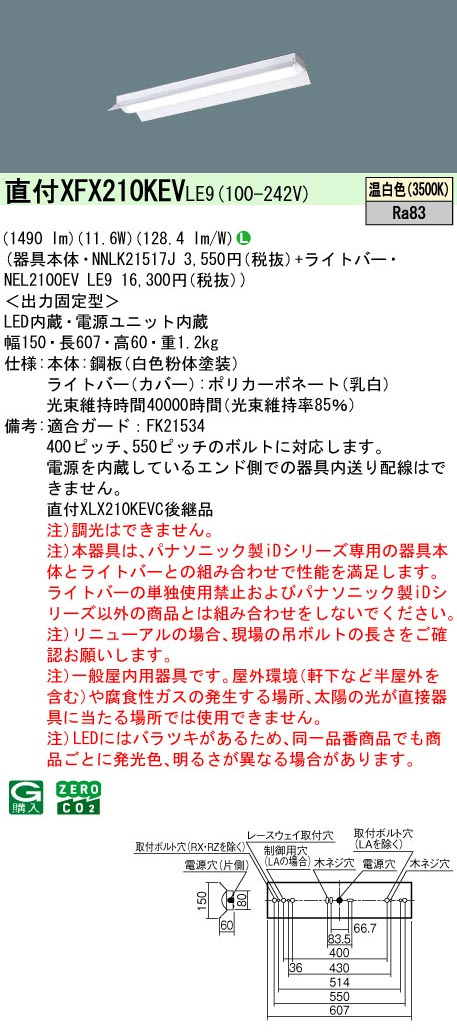 パナソニック XFX210KEVLE9 一体型LEDベースライト iDシリーズ20形 直付型反射笠付型 1600lm 非調光 温白色