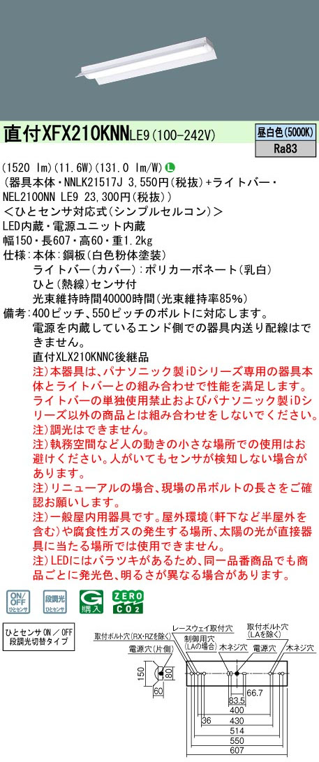 パナソニック XFX210KNNLE9 一体型LEDベースライト iDシリーズ20形 直付型反射笠付型1600lm  非調光 昼白色 ひとセンサ付 (N/NT切換タイプ)
