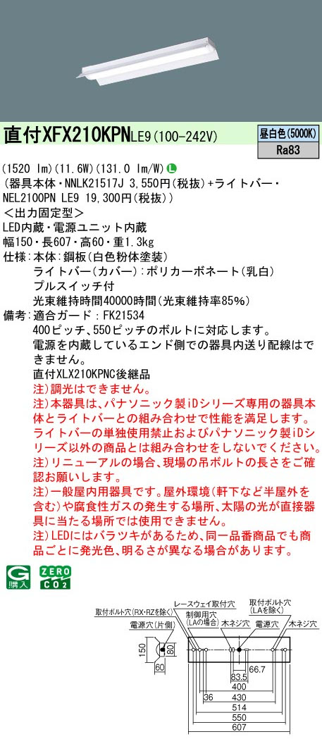 パナソニック XFX210KPNLE9 一体型LEDベースライト iDシリーズ20形 直付型反射笠付型 1600lm 非調光 昼白色 プルスイッチ付