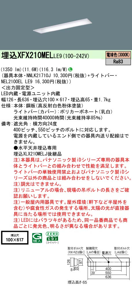 パナソニック XFX210MELLE9 一体型LEDベースライト iDシリーズ20形 埋込下面開放型 W100 1600lm 非調光 電球色