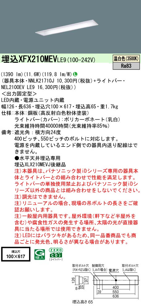 パナソニック XFX210MEVLE9 一体型LEDベースライト iDシリーズ20形 埋込下面開放型 W100 1600lm 非調光 温白色