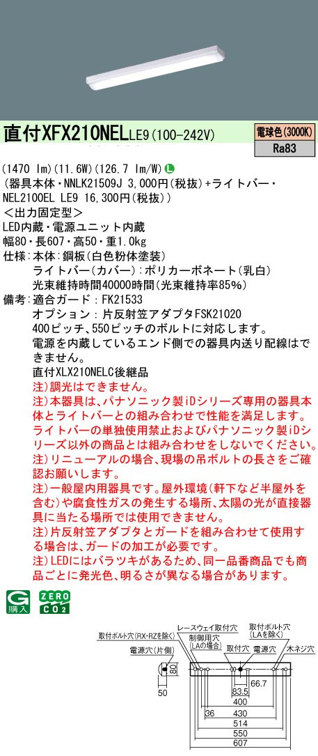 パナソニック XFX210NELLE9 一体型LEDベースライト iDシリーズ20形 直付型 iスタイル 1600lm 非調光 電球色