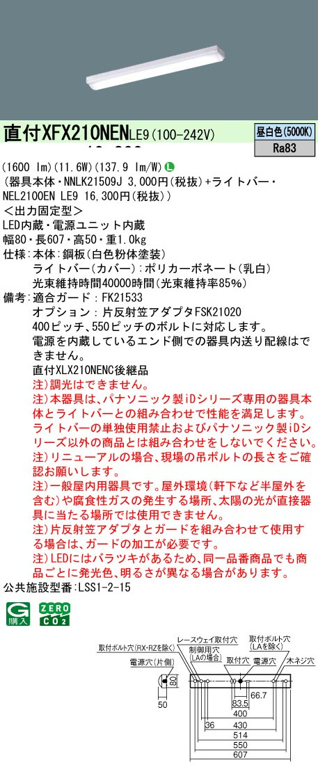 パナソニック XFX210NENLE9 一体型LEDベースライト iDシリーズ20形 直付型 iスタイル 1600lm 非調光 昼白色