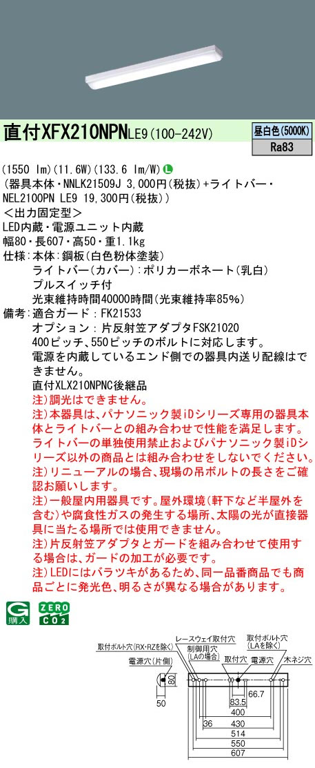 パナソニック XFX210NPNLE9 一体型LEDベースライト iDシリーズ20形 直付型 iスタイル 非調光 昼白色 プルスイッチ付