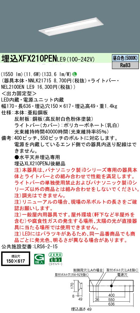 パナソニック XFX210PENLE9 一体型LEDベースライト iDシリーズ20形 埋込下面開放型 W150 1600lm 非調光 昼白色