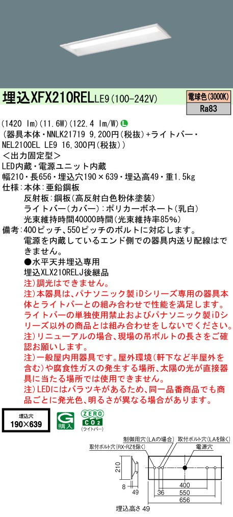 パナソニック XFX210RELLE9 一体型LEDベースライト iDシリーズ20形 埋込下面開放型 W190 1600lm 非調光 電球色