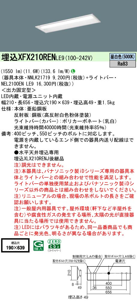 パナソニック XFX210RENLE9 一体型LEDベースライト iDシリーズ20形 埋込下面開放型 W190 1600lm 非調光 昼白色