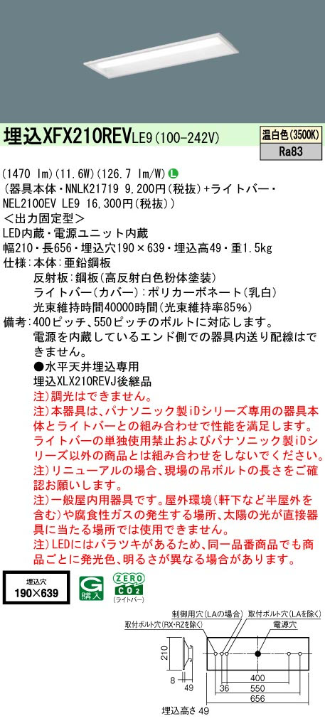 パナソニック XFX210REVLE9 一体型LEDベースライト iDシリーズ20形 埋込下面開放型 W190 1600lm 非調光 温白色