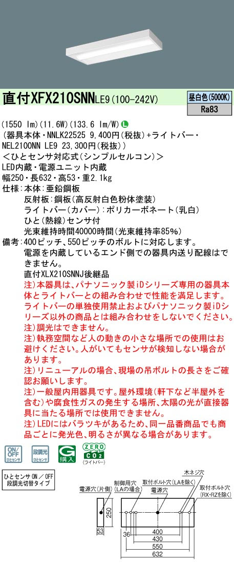 パナソニック XFX210SNNLE9 一体型LEDベースライト iDシリーズ20形 直付型 スリムベース 1600lm 非調光 昼白色 ひとセンサ付(N/NT切換タイプ)
