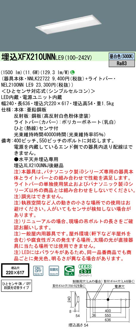パナソニック XFX210UNNLE9 一体型LEDベースライト iDシリーズ20形 埋込下面開放型 W220 1600lm 非調光 昼白色 ひとセンサ付(N/NT切換タイプ)