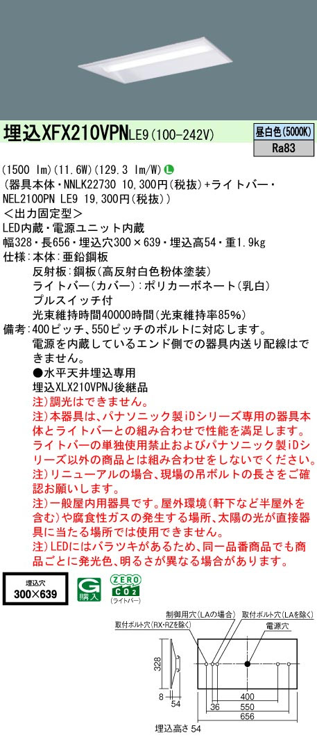 パナソニック XFX210VPNJLE9 一体型LEDベースライト iDシリーズ20形 埋込下面開放型 W300 1600lm 非調光 昼白色 プルスイッチ付