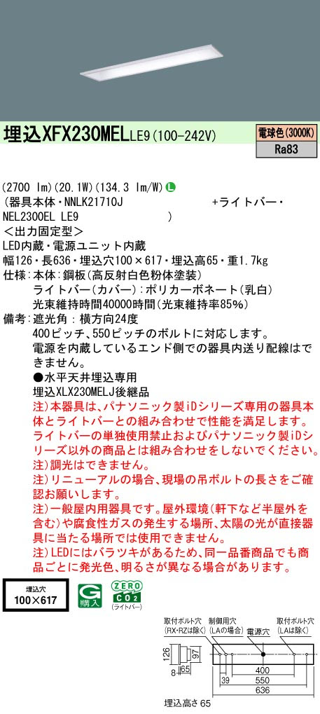 パナソニック XFX230MELLE9 一体型LEDベースライト iDシリーズ20形 埋込下面開放型 W100 3200lm 非調光 電球色