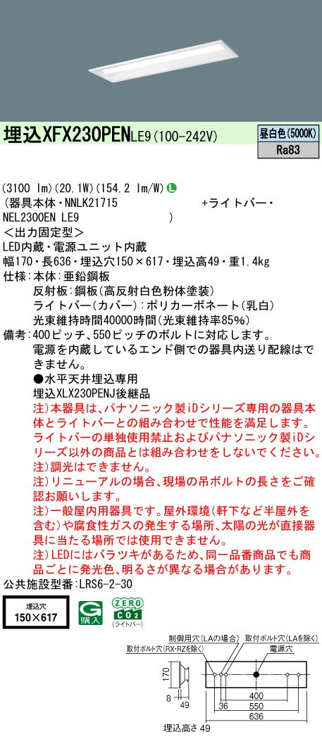 パナソニック XFX230PENLE9 一体型LEDベースライト iDシリーズ20形 埋込下面開放型 W150 3200lm 非調光 昼白色