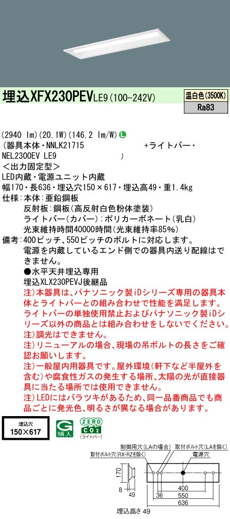 パナソニック XFX230PEVLE9 一体型LEDベースライト iDシリーズ20形 埋込下面開放型 W150 3200lm 非調光 温白色