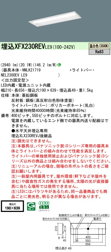 パナソニック XFX230REVLE9 一体型LEDベースライト iDシリーズ20形 埋込下面開放型 W190 3200lm 非調光 温白色