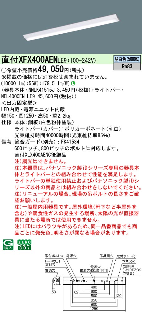 パナソニック XFX400AENLR9 一体型LEDベースライトIDシリーズ40形 直付型 Dスタイル W150 調光 10000lm 昼白色