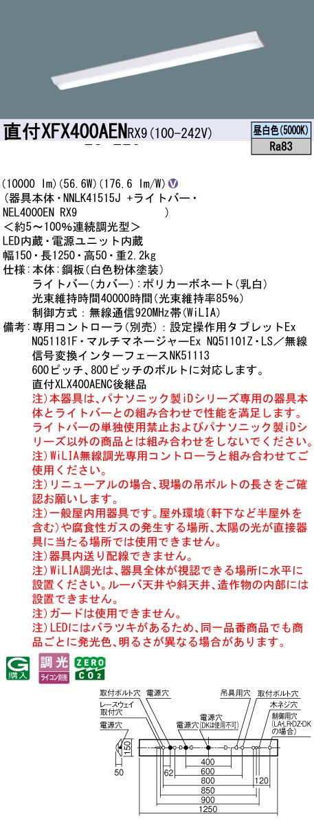 パナソニック XFX400AENRX9 一体型LEDベースライトIDシリーズ40形 直付型 Dスタイル W150 WiLIA無線調光 10000lm 昼白色
