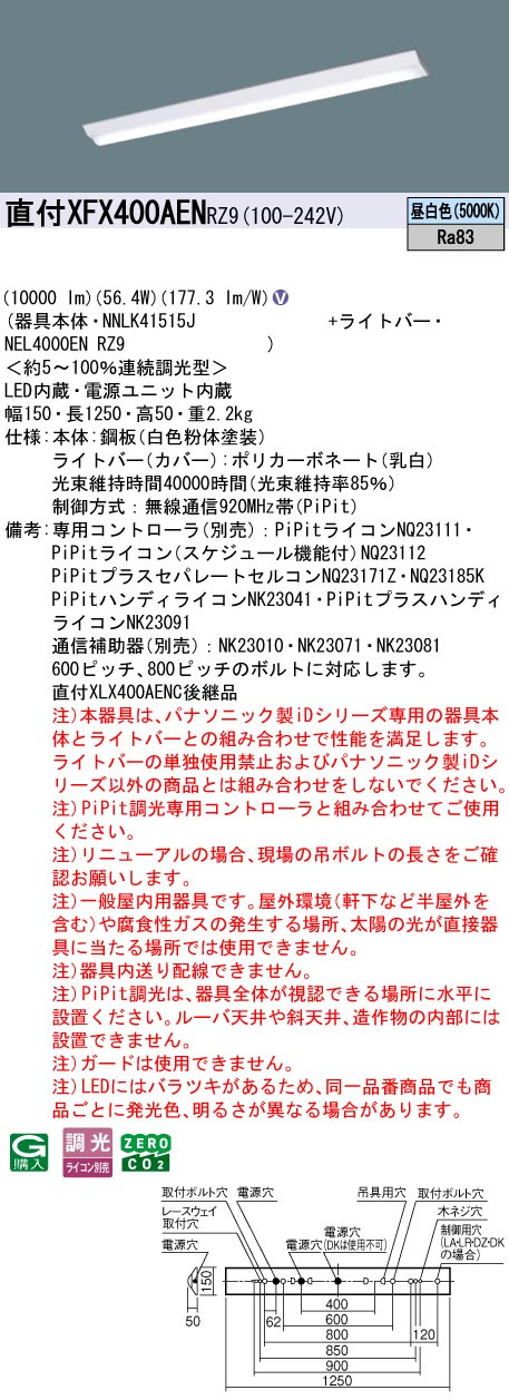パナソニック XFX400AENRZ9 一体型LEDベースライトIDシリーズ40形 直付型 Dスタイル W150 PiPit無線調光 10000lm 昼白色