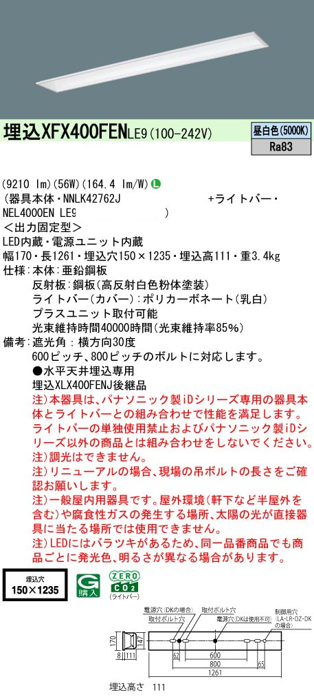 パナソニック XFX400FENLE9 一体型LEDベースライト IDシリーズ40形 埋込型 フリーコンフォート W150 9210lm 非調光 昼白色