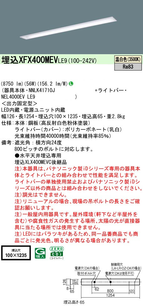 パナソニック XFX400MENLE9 一体型LEDベースライト IDシリーズ40形 埋込型 下面開放型 W100 9170lm 非調光 温白色