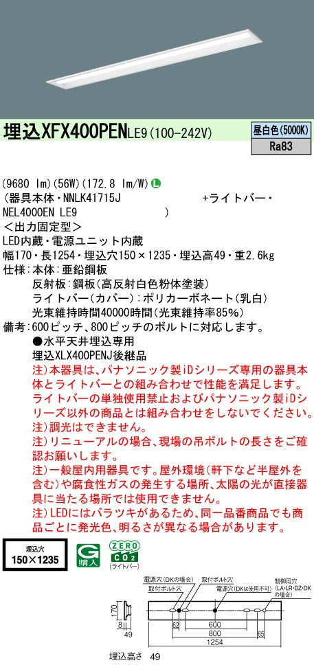 パナソニック XFX400PENLE9 一体型LEDベースライト IDシリーズ40形 埋込型 下面開放型 W150 9680lm 非調光 昼白色