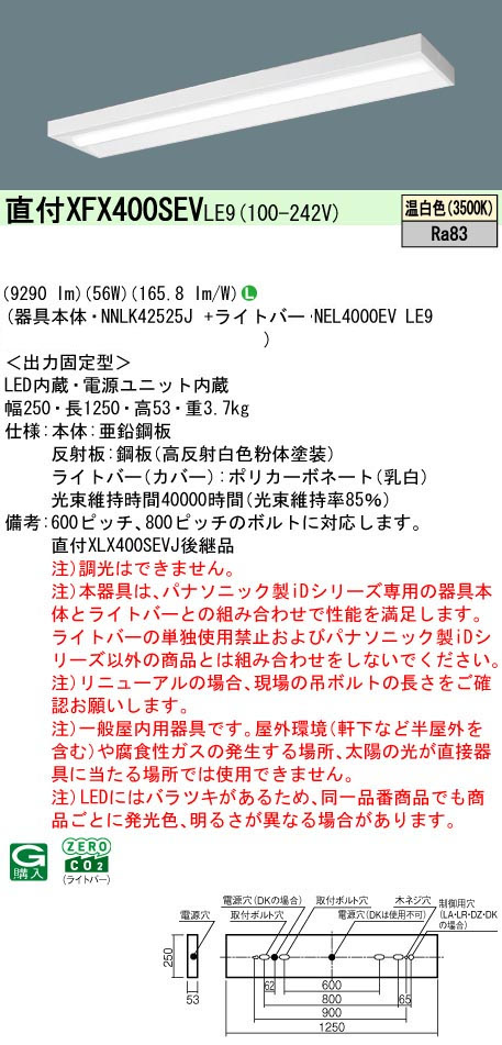 パナソニック XFX400SEVLE9 一体型LEDベースライト IDシリーズ40形  直付型 スリムベース 9730lm 非調光 温白色