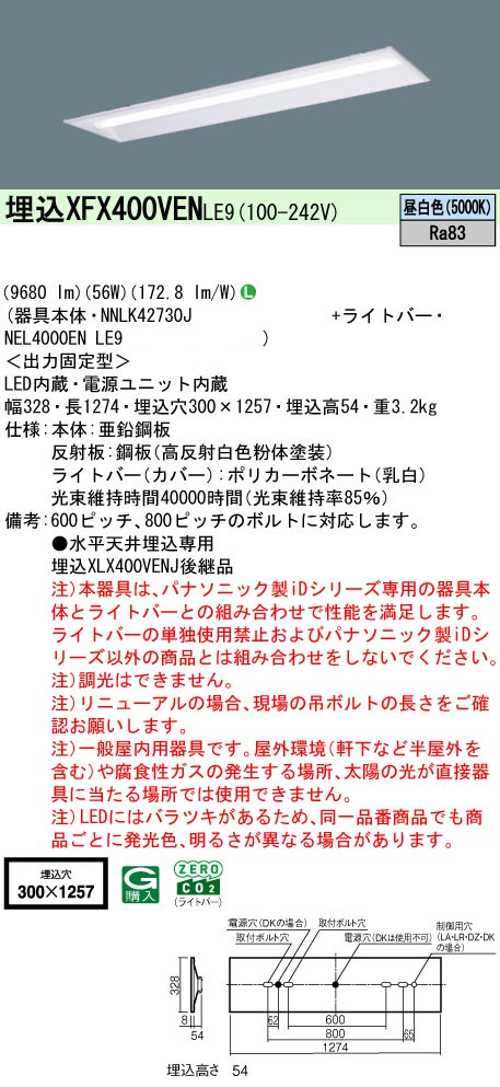 パナソニック XFX400VENLE9 一体型LEDベースライト IDシリーズ40形 埋込型下面開放型 W300 9680lm 非調光 昼白色