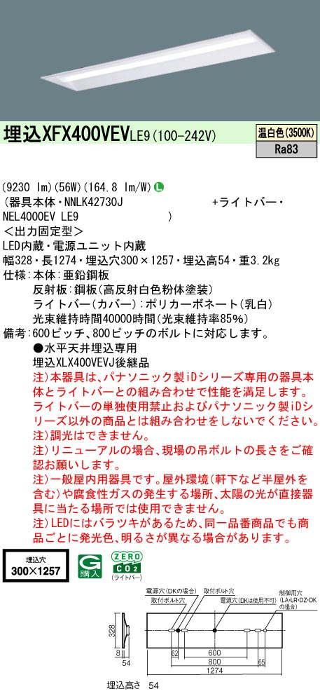 パナソニック XFX400VEVLE9 一体型LEDベースライト IDシリーズ40形 埋込型下面開放型 W300 9680lm 非調光 温白色