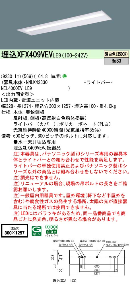 パナソニック XFX409VEVLE9 IDシリーズ40型 リニューアル専用器具本体 埋込下面開放型 W300 9230lm 非調光 温白色