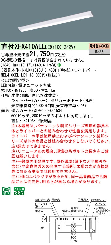 パナソニック XFX410AELLE9 一体型LEDベースライト iDシリーズ40形 直付型 Dスタイル W150 タイプ 2000 lm 電球色