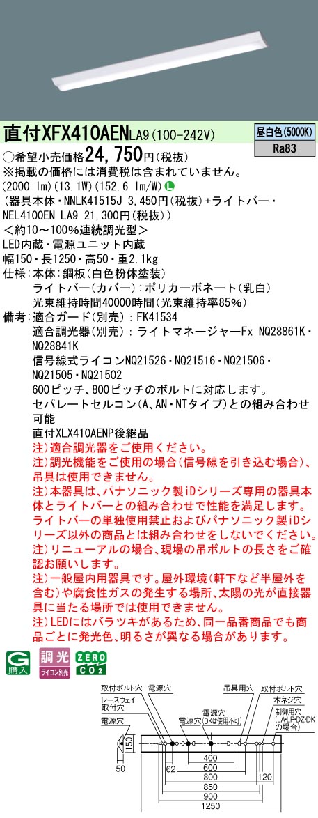 パナソニック XFX410AENLA9 一体型LEDベースライトIDシリーズ40形 直付型 Dスタイル W150 調光 2000lm 昼白色