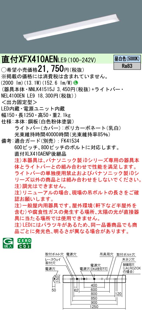 パナソニック XFX410AENLE9 一体型LEDベースライトIDシリーズ40形 直付型 Dスタイル W150 非調光 FLR40形器具1灯相当 節電タイプ 2000lm 昼白色