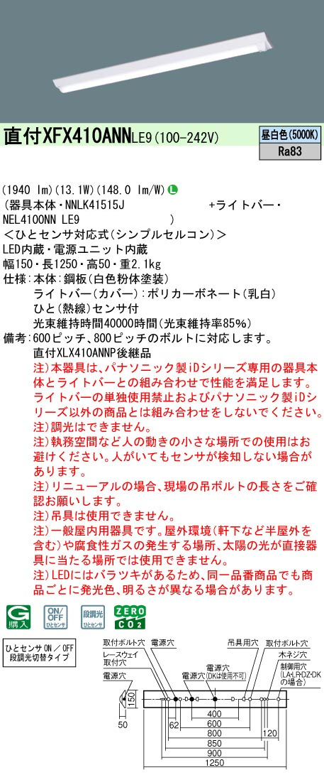 パナソニック XFX410ANNPLE9 一体型LEDベースライトIDシリーズ40形 直付型 Dスタイル W150 1940lm ひとセンサ付 非調光 昼白色