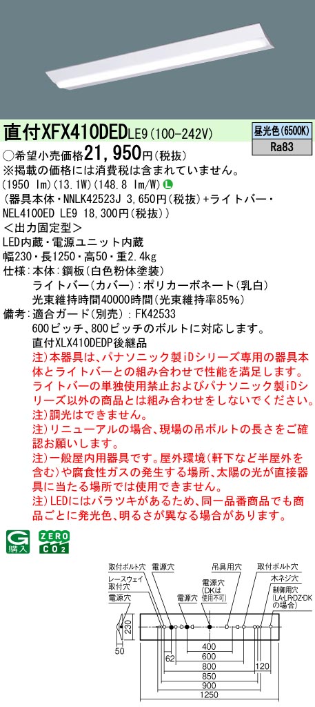 パナソニック XFX410DEDLE9 一体型LEDベースライト iDシリーズ40形 直付型 Dスタイル W230 非調光 2000lm 昼光色