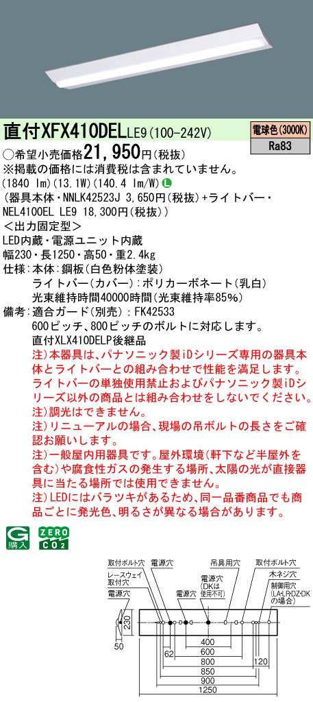 パナソニック XFX410DELLE9 一体型LEDベースライト iDシリーズ40形 直付型 Dスタイル W230 非調光 2000 lm 電球色