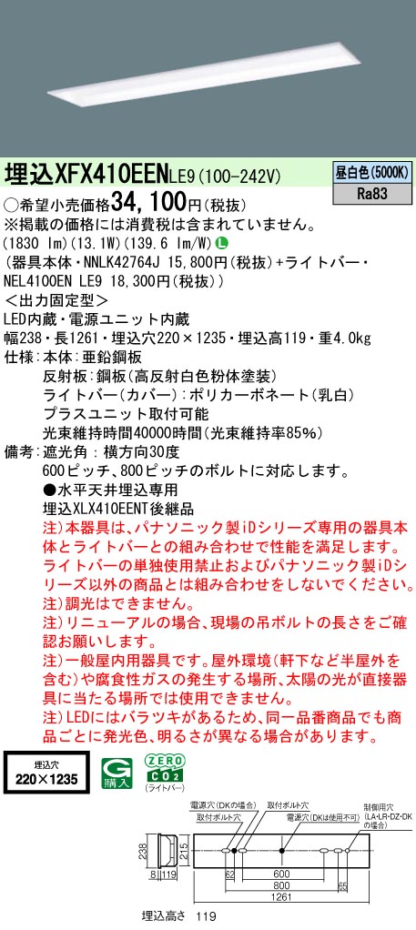 パナソニック XFX410EENLE9 一体型LEDベースライト iDシリーズ40形 埋込型 フリーコンフォートW220 非調光 節電 2000lm 昼光色