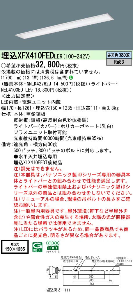 パナソニック XFX410FEDLE9 一体型LEDベースライト iDシリーズ40形 埋込型 フリーコンフォートW150 非調光 節電 2000lm 昼光色