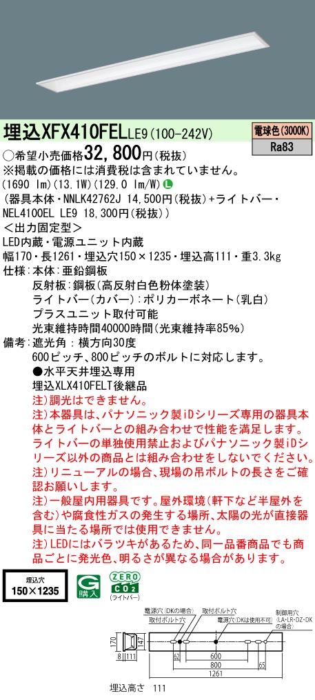 パナソニック XFX410FELLE9 一体型LEDベースライト iDシリーズ40形 埋込型 フリーコンフォート W150 2000lm 非調光 電球色