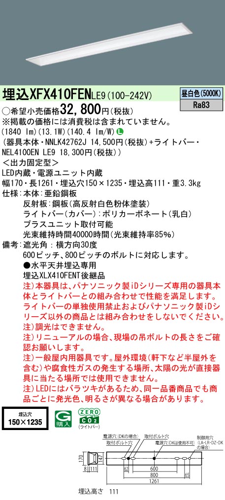 パナソニック XFX410FENLE9 一体型LEDベースライト iDシリーズ40形 埋込型 フリーコンフォート W150 2000lm 非調光 昼白色