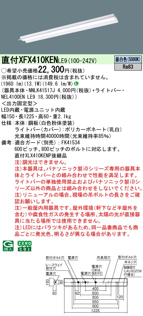 パナソニック XFX410KENLE9 一体型LEDベースライト iDシリーズ40形 直付型 反射笠付型 タイプ 2000 lm 昼白色