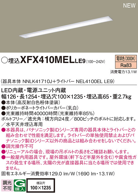 パナソニック XFX410MELLE9 一体型LEDベースライト IDシリーズ40形 埋込型 下面開放型 W100 1690lm 非調光 電球色