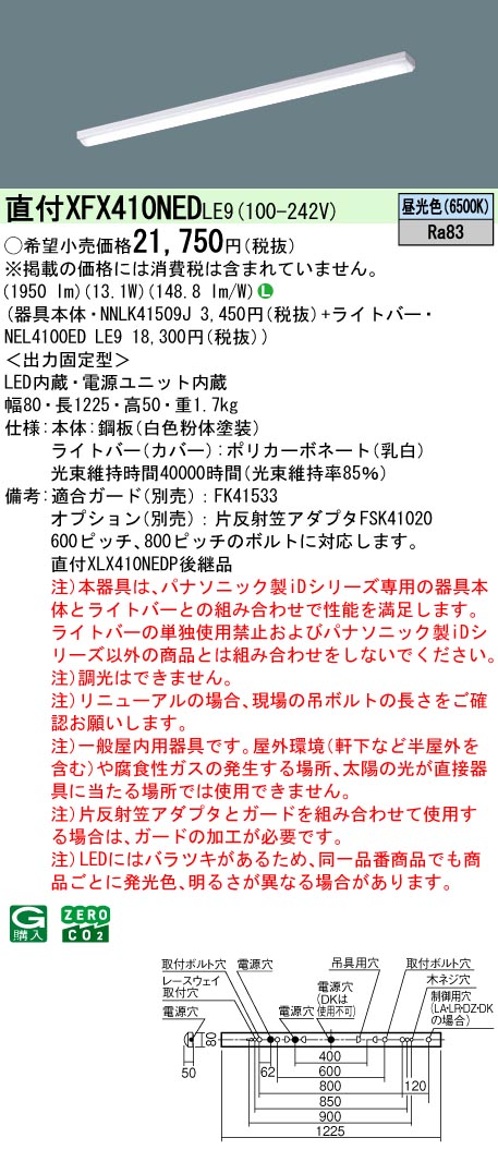 パナソニック XFX410NEDLE9 一体型LEDベースライト iDシリーズ40形 直付型iスタイル 非調光 2000lm 昼光色