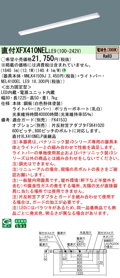 パナソニック XFX410NELLE9 一体型LEDベースライト iDシリーズ40形 直付型 iスタイル W80 タイプ 2000 lm 電球色