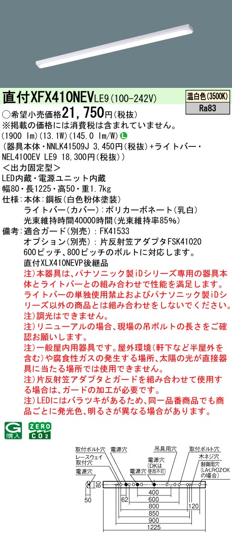 パナソニック XFX410NEVLE9 一体型LEDベースライト iDシリーズ40形 直付型 iスタイル W80 タイプ 2000 lm 温白色